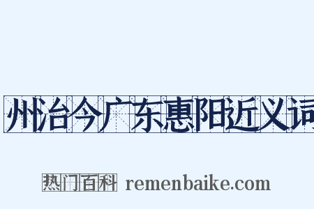 州治今广东惠阳近义词是什么意思的图片